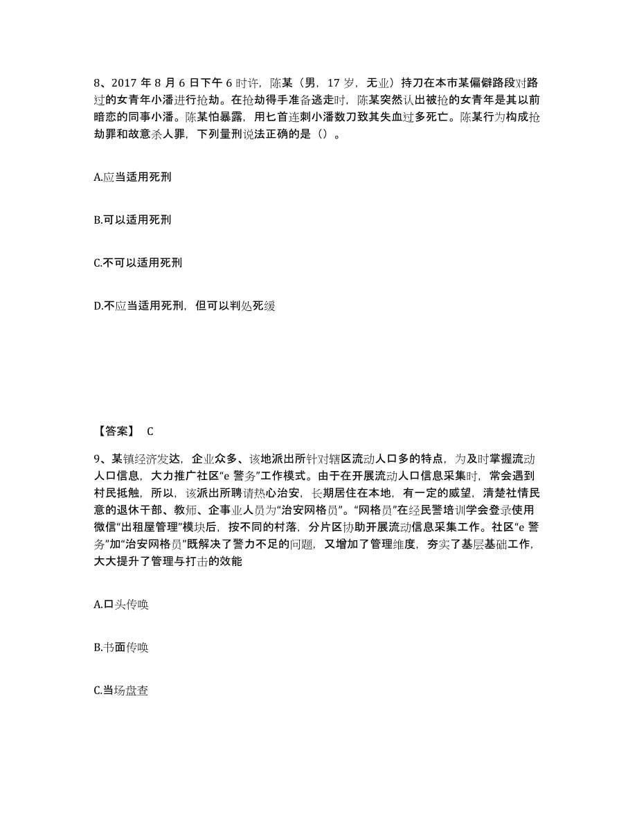 2021-2022年度黑龙江省政法干警 公安之公安基础知识自测模拟预测题库(名校卷)_第5页