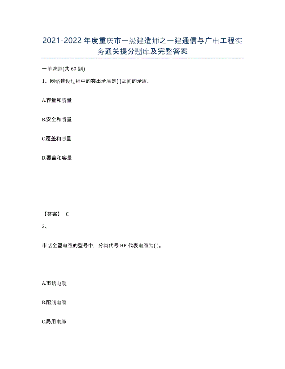 2021-2022年度重庆市一级建造师之一建通信与广电工程实务通关提分题库及完整答案_第1页