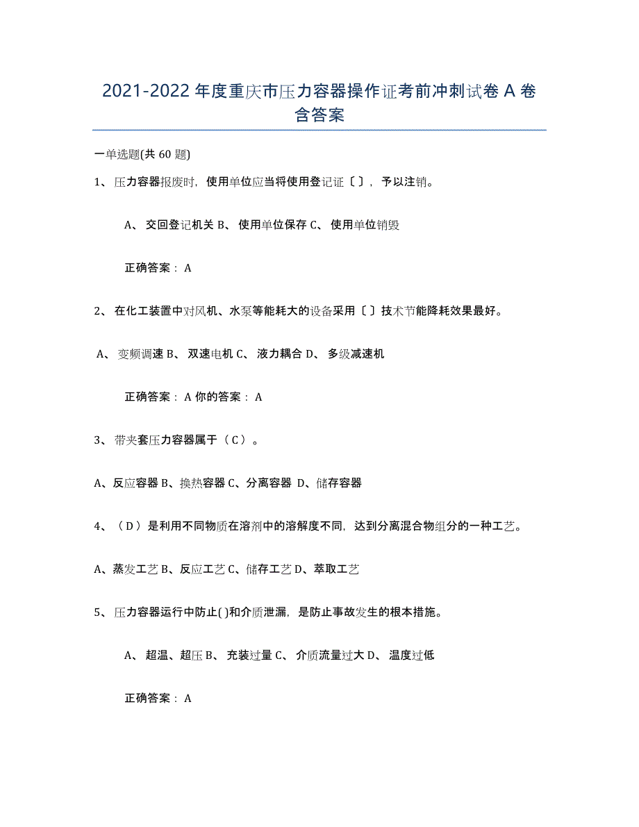 2021-2022年度重庆市压力容器操作证考前冲刺试卷A卷含答案_第1页