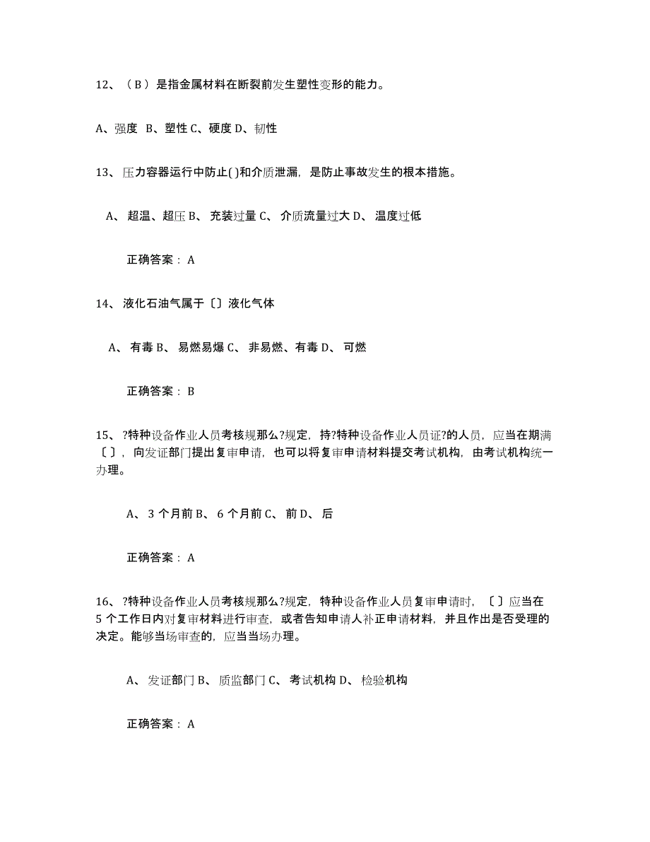 2021-2022年度重庆市压力容器操作证考前冲刺试卷A卷含答案_第3页