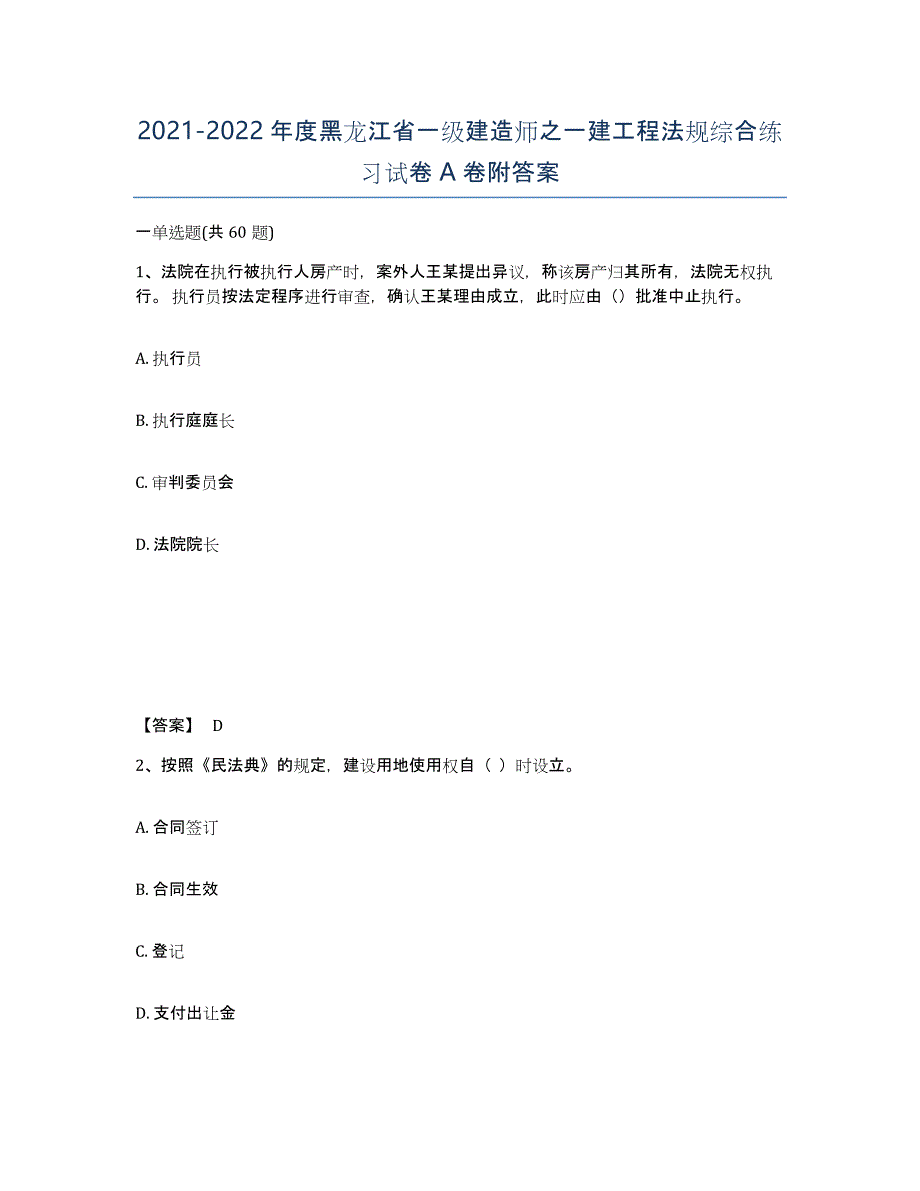 2021-2022年度黑龙江省一级建造师之一建工程法规综合练习试卷A卷附答案_第1页