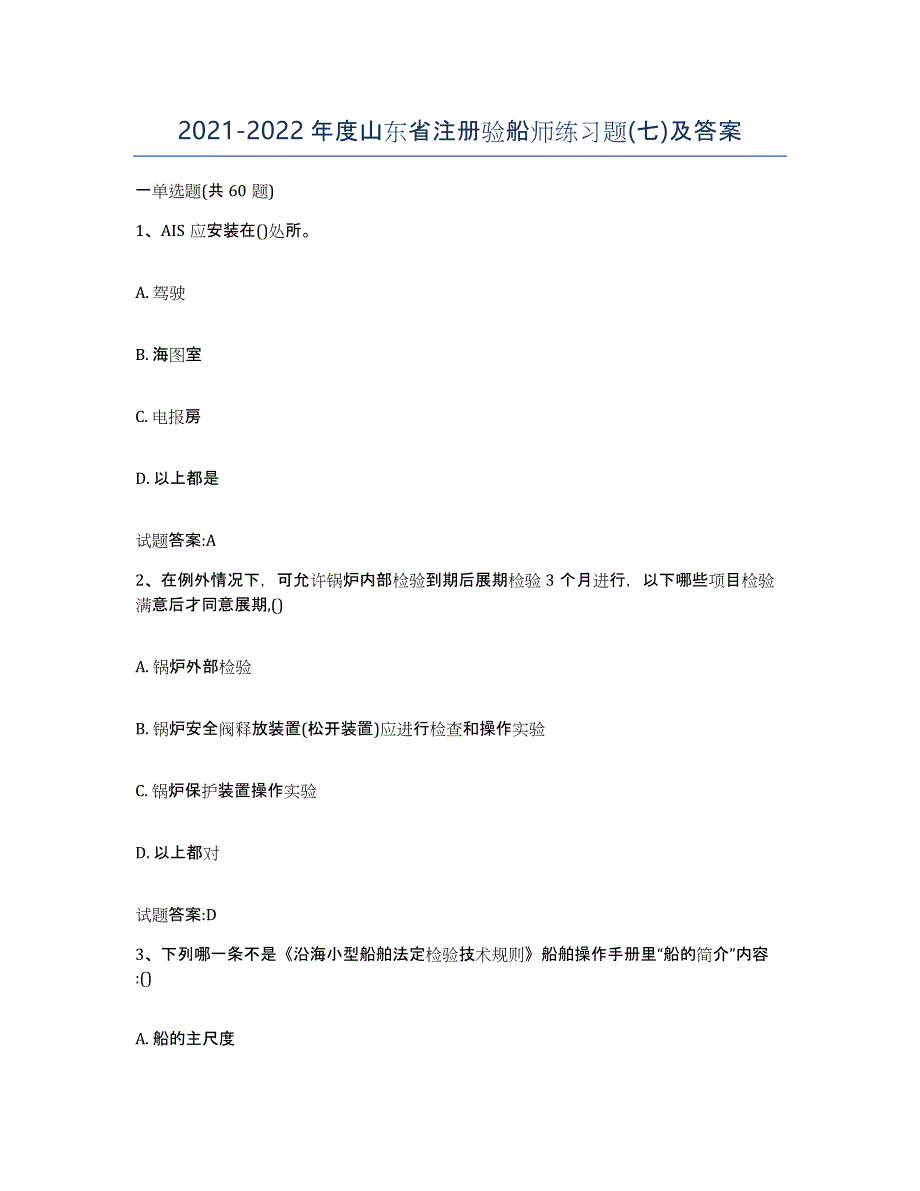 2021-2022年度山东省注册验船师练习题(七)及答案_第1页