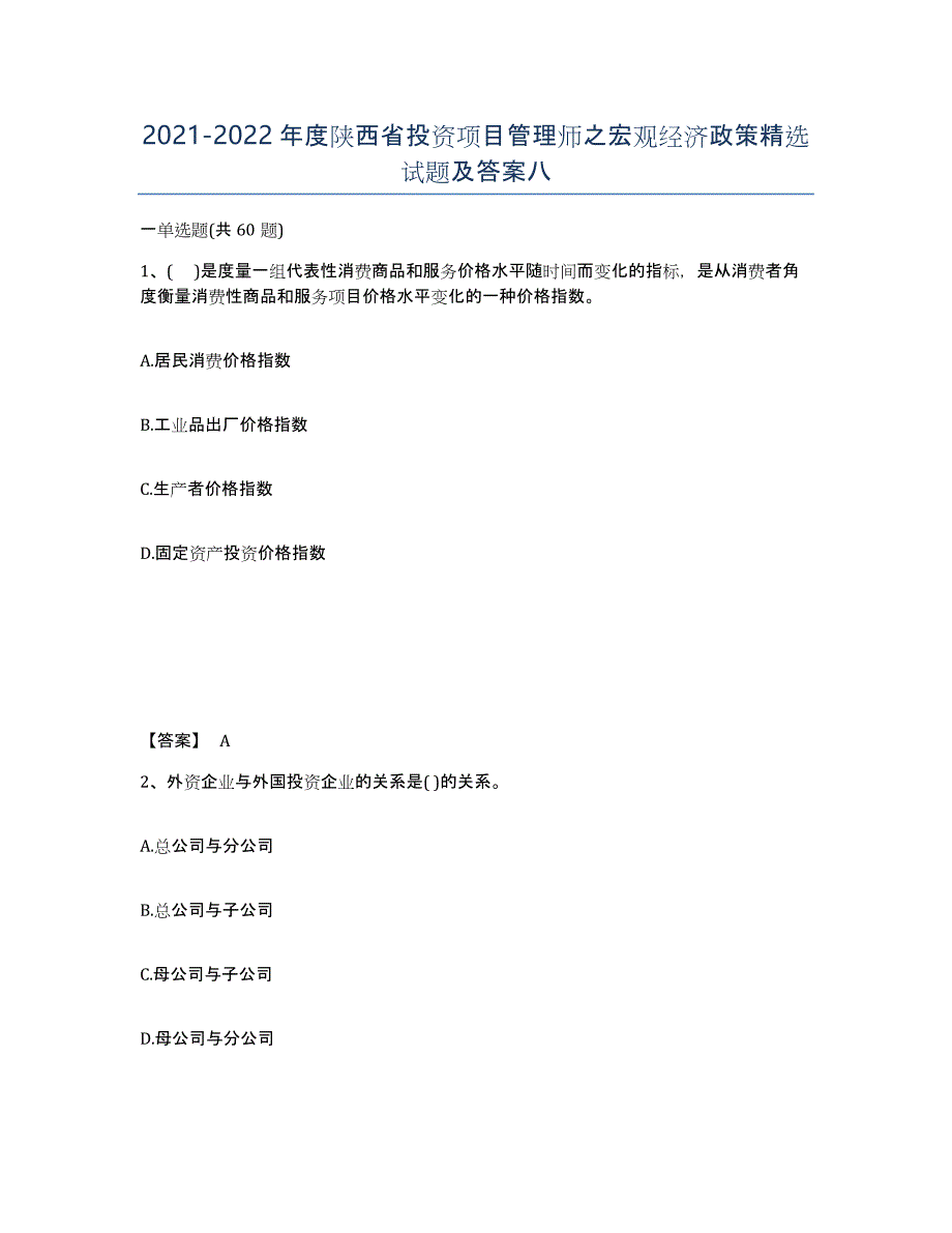 2021-2022年度陕西省投资项目管理师之宏观经济政策试题及答案八_第1页