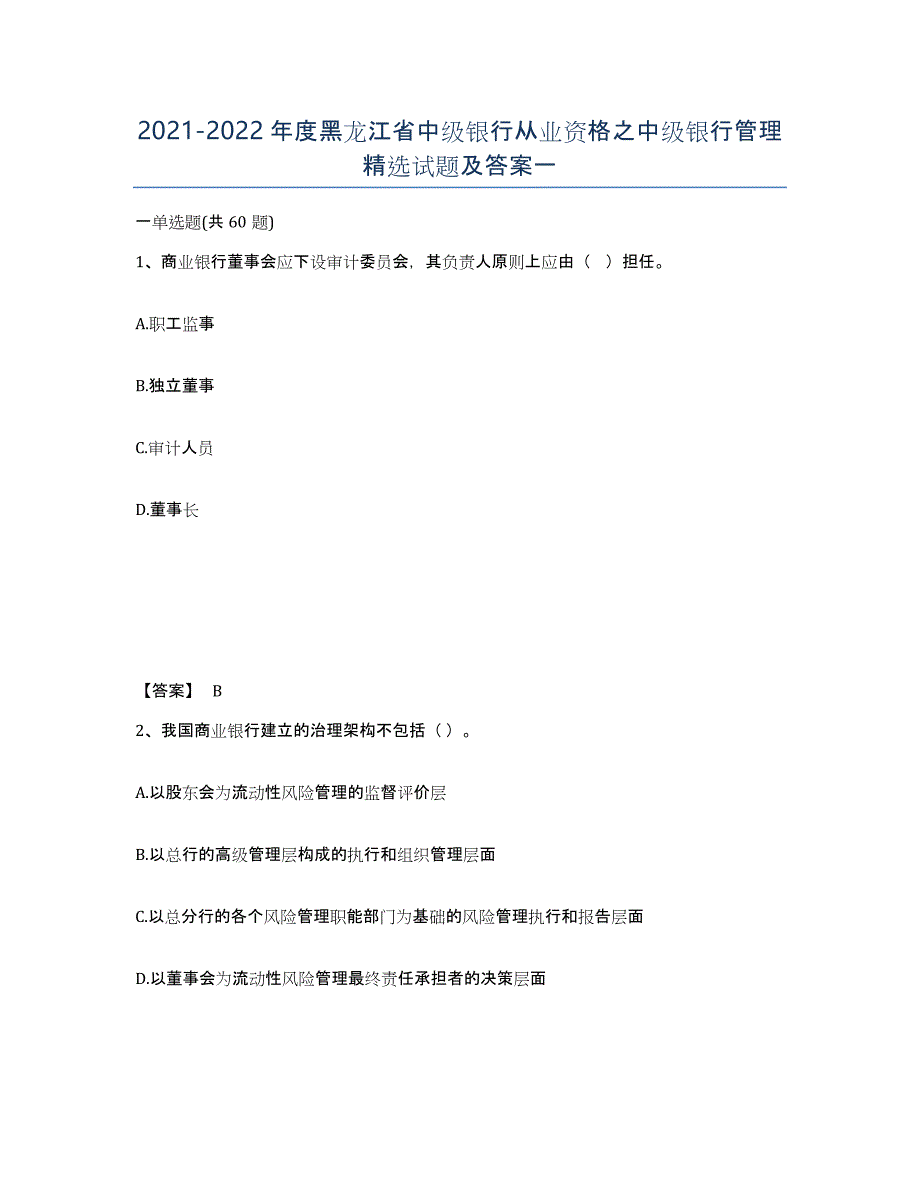 2021-2022年度黑龙江省中级银行从业资格之中级银行管理试题及答案一_第1页