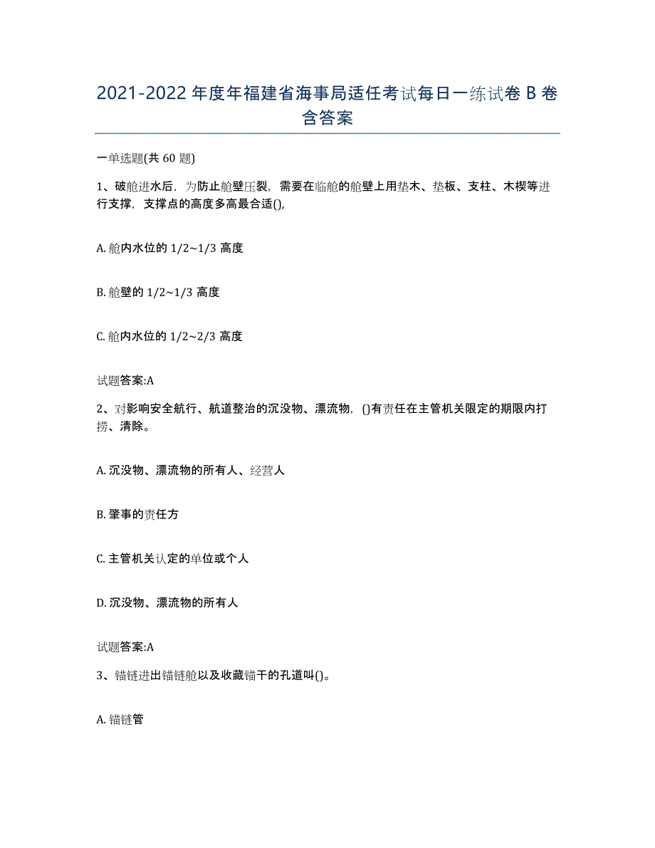 2021-2022年度年福建省海事局适任考试每日一练试卷B卷含答案_第1页