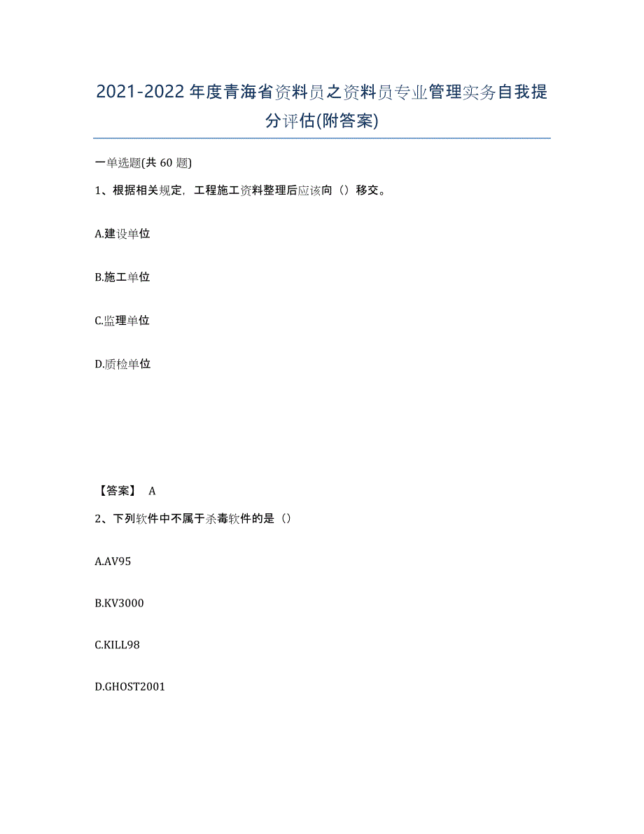 2021-2022年度青海省资料员之资料员专业管理实务自我提分评估(附答案)_第1页