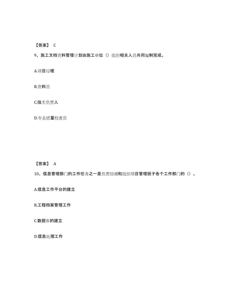 2021-2022年度青海省资料员之资料员专业管理实务自我提分评估(附答案)_第5页