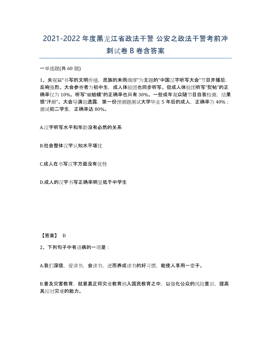 2021-2022年度黑龙江省政法干警 公安之政法干警考前冲刺试卷B卷含答案_第1页