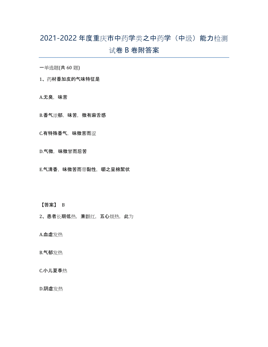 2021-2022年度重庆市中药学类之中药学（中级）能力检测试卷B卷附答案_第1页