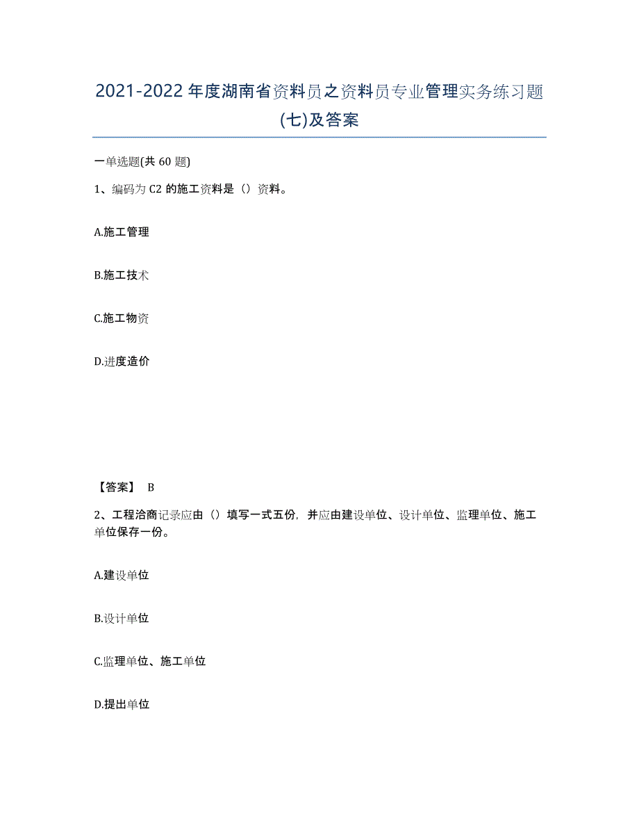 2021-2022年度湖南省资料员之资料员专业管理实务练习题(七)及答案_第1页