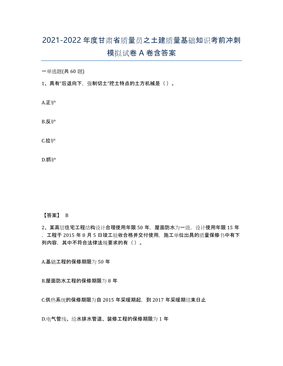 2021-2022年度甘肃省质量员之土建质量基础知识考前冲刺模拟试卷A卷含答案_第1页