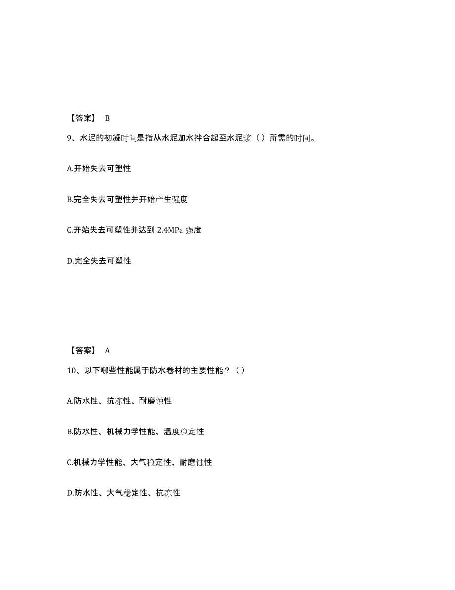 2021-2022年度甘肃省质量员之土建质量基础知识考前冲刺模拟试卷A卷含答案_第5页