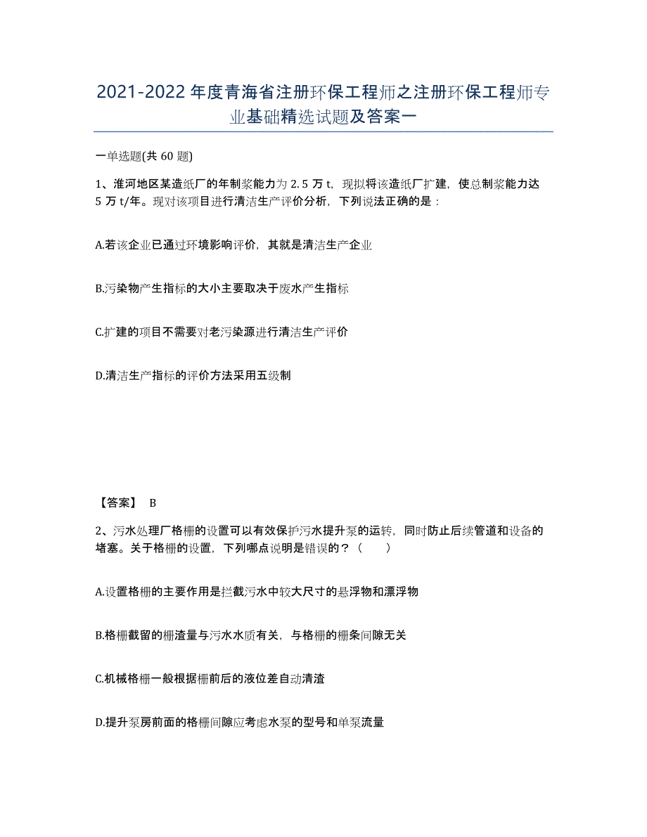 2021-2022年度青海省注册环保工程师之注册环保工程师专业基础试题及答案一_第1页