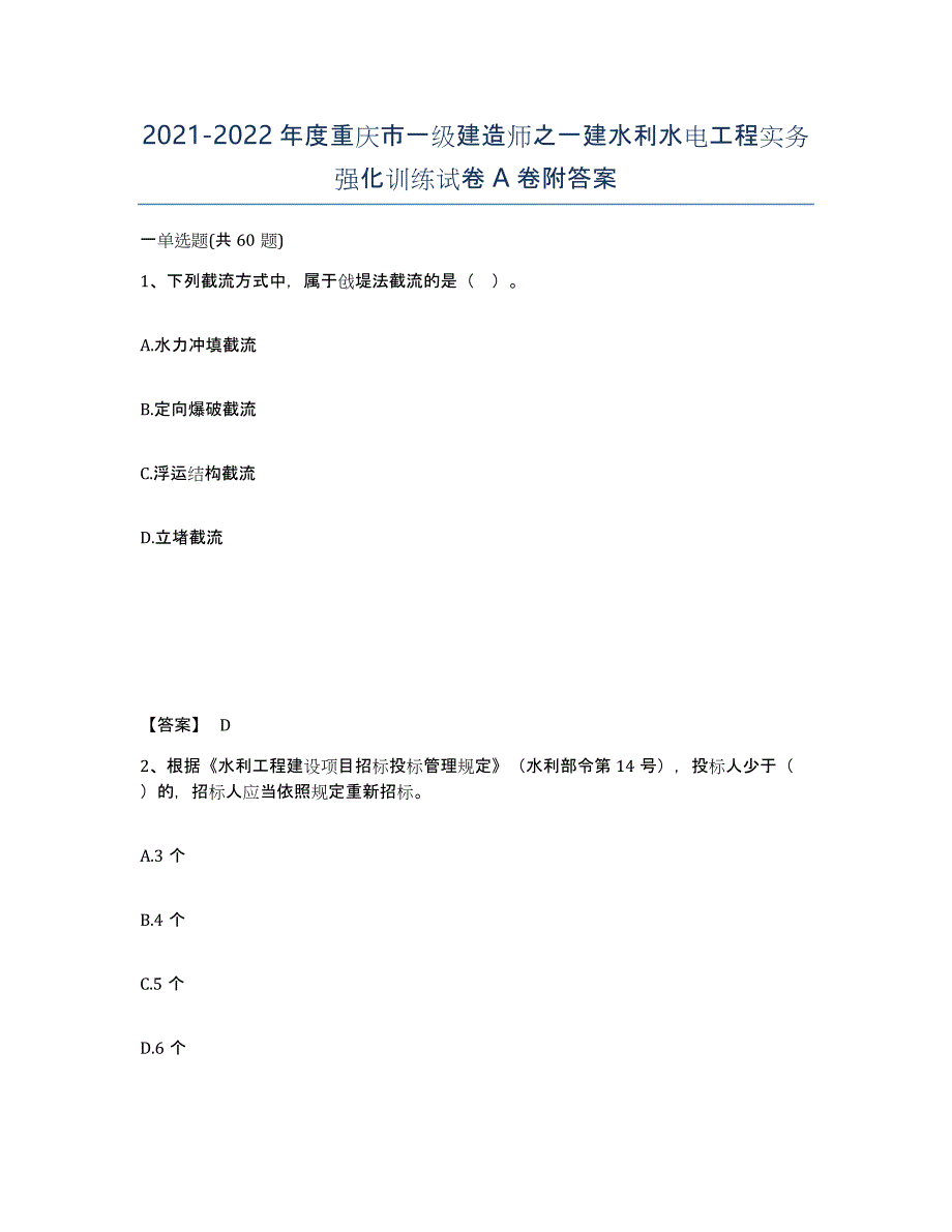 2021-2022年度重庆市一级建造师之一建水利水电工程实务强化训练试卷A卷附答案_第1页