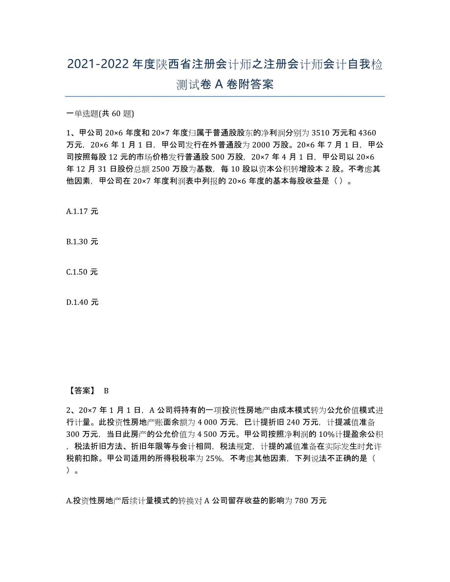 2021-2022年度陕西省注册会计师之注册会计师会计自我检测试卷A卷附答案_第1页