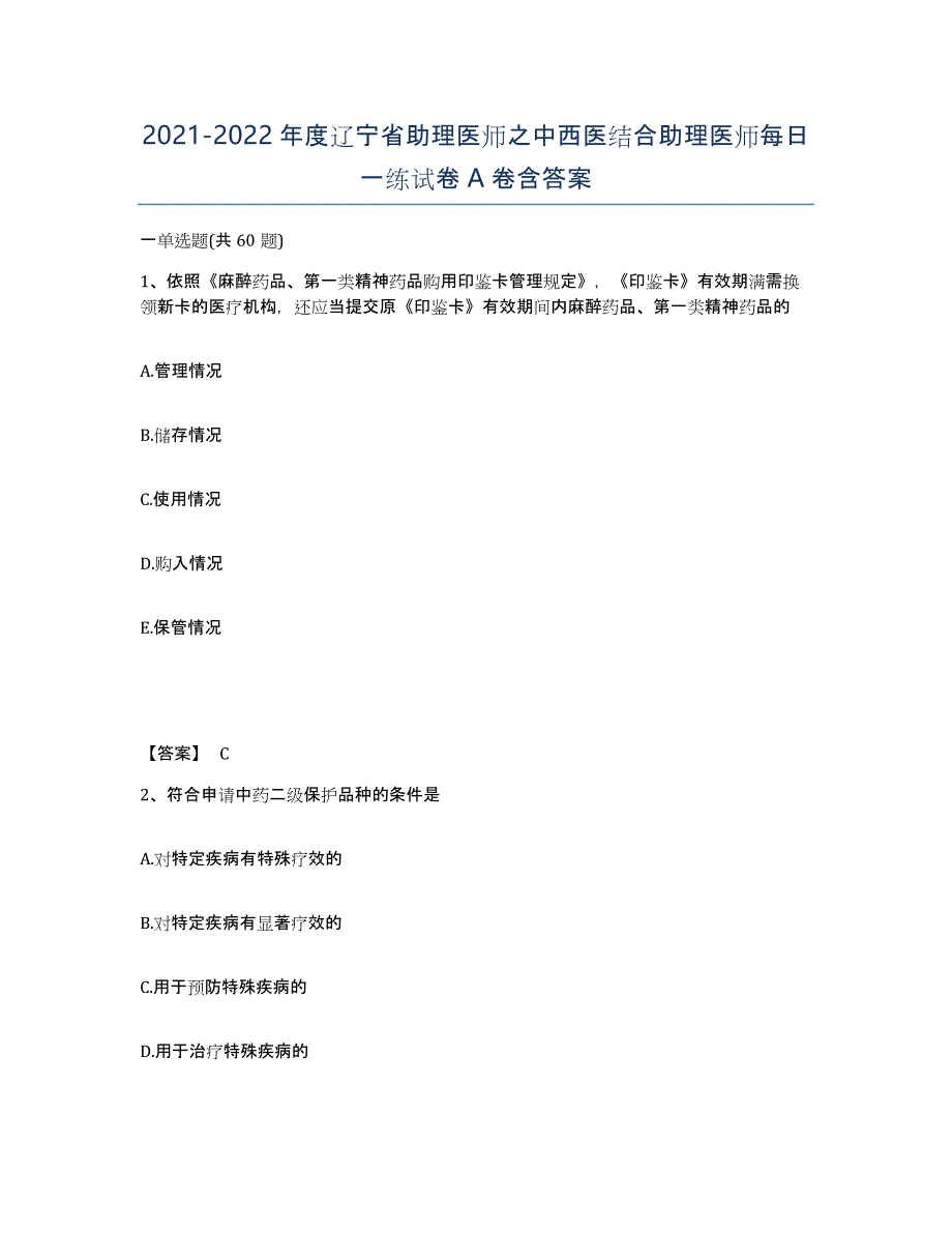 2021-2022年度辽宁省助理医师之中西医结合助理医师每日一练试卷A卷含答案_第1页