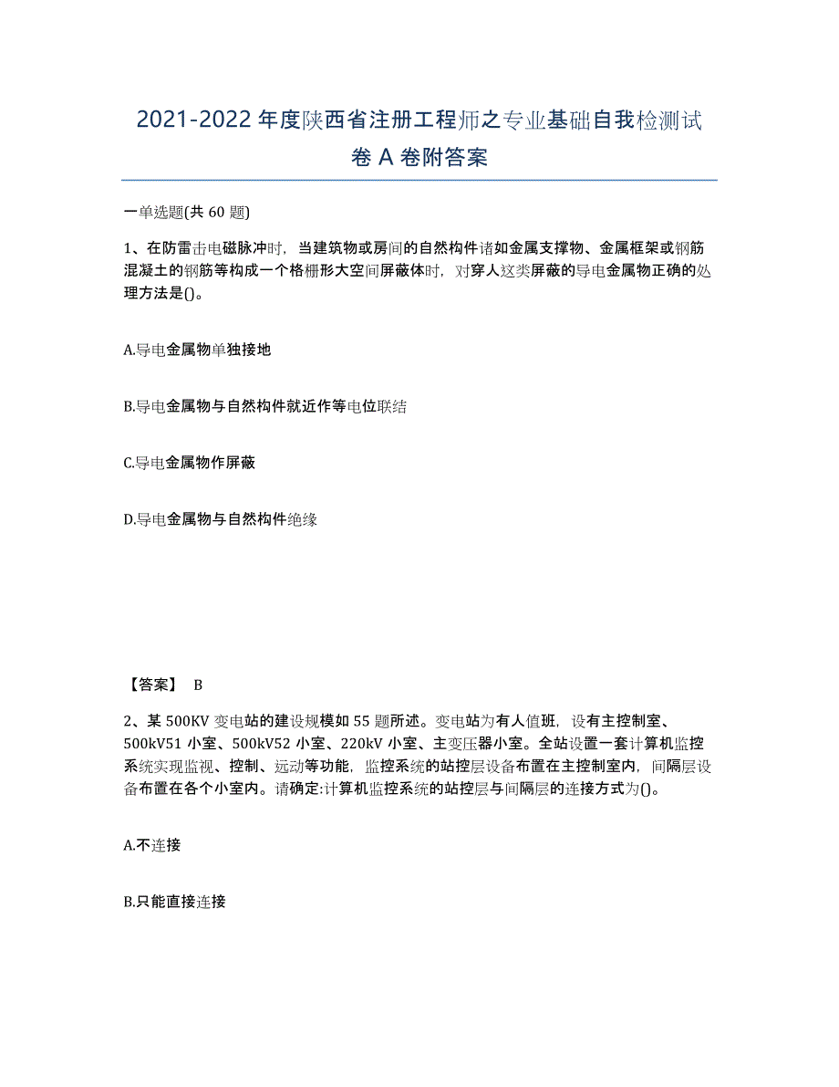 2021-2022年度陕西省注册工程师之专业基础自我检测试卷A卷附答案_第1页