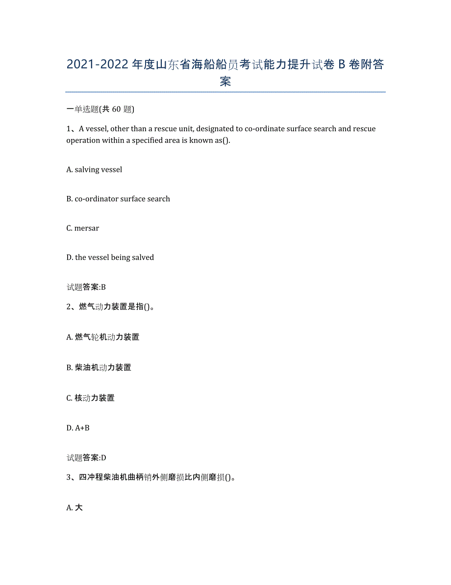 2021-2022年度山东省海船船员考试能力提升试卷B卷附答案_第1页