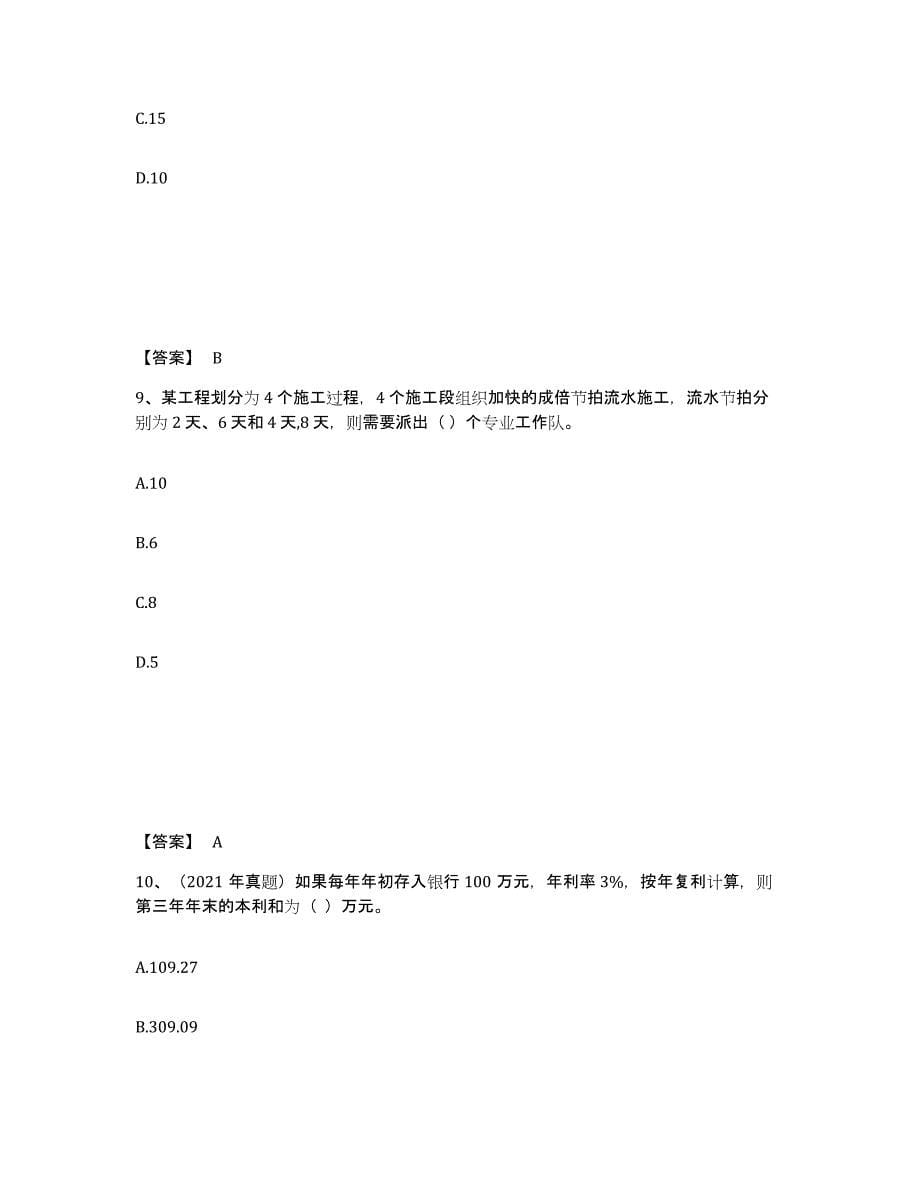 2021-2022年度甘肃省一级造价师之建设工程造价管理真题练习试卷B卷附答案_第5页