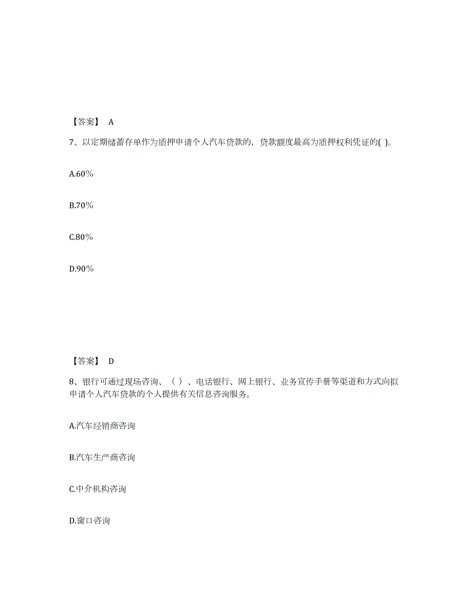 2021-2022年度黑龙江省中级银行从业资格之中级个人贷款题库附答案（典型题）_第4页