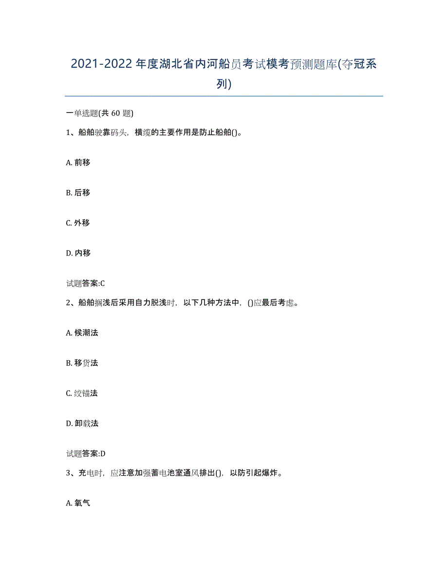 2021-2022年度湖北省内河船员考试模考预测题库(夺冠系列)_第1页
