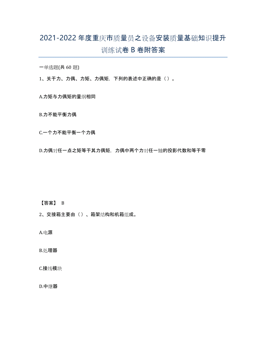 2021-2022年度重庆市质量员之设备安装质量基础知识提升训练试卷B卷附答案_第1页