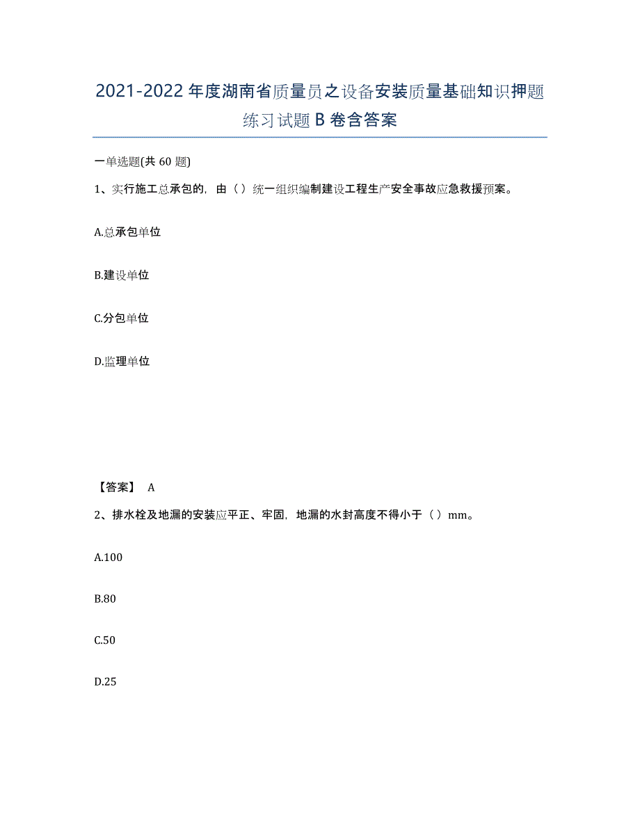 2021-2022年度湖南省质量员之设备安装质量基础知识押题练习试题B卷含答案_第1页