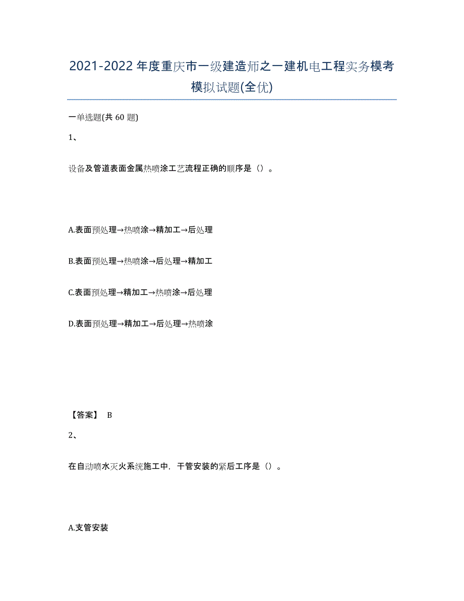 2021-2022年度重庆市一级建造师之一建机电工程实务模考模拟试题(全优)_第1页