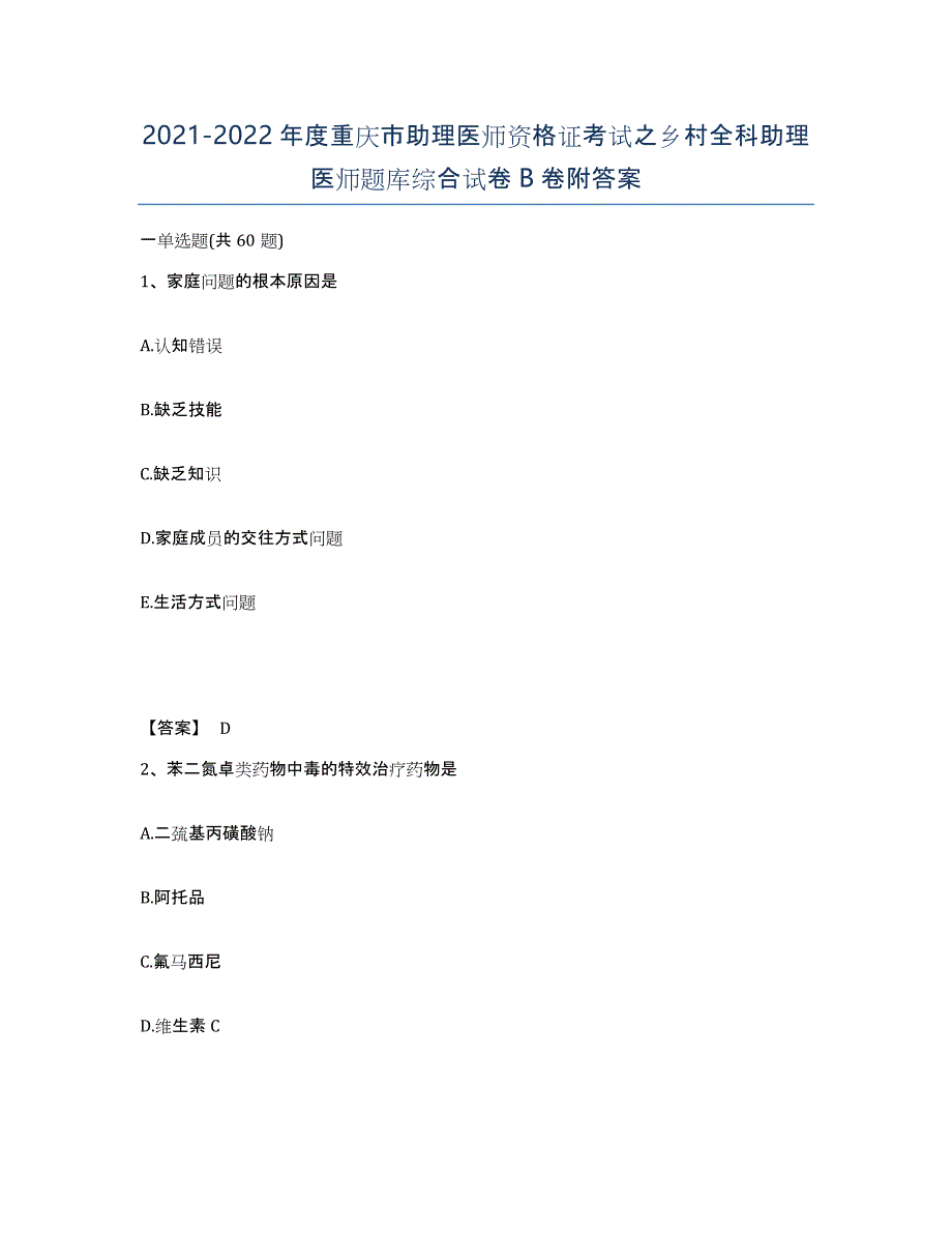 2021-2022年度重庆市助理医师资格证考试之乡村全科助理医师题库综合试卷B卷附答案_第1页