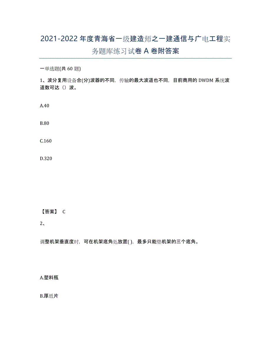 2021-2022年度青海省一级建造师之一建通信与广电工程实务题库练习试卷A卷附答案_第1页