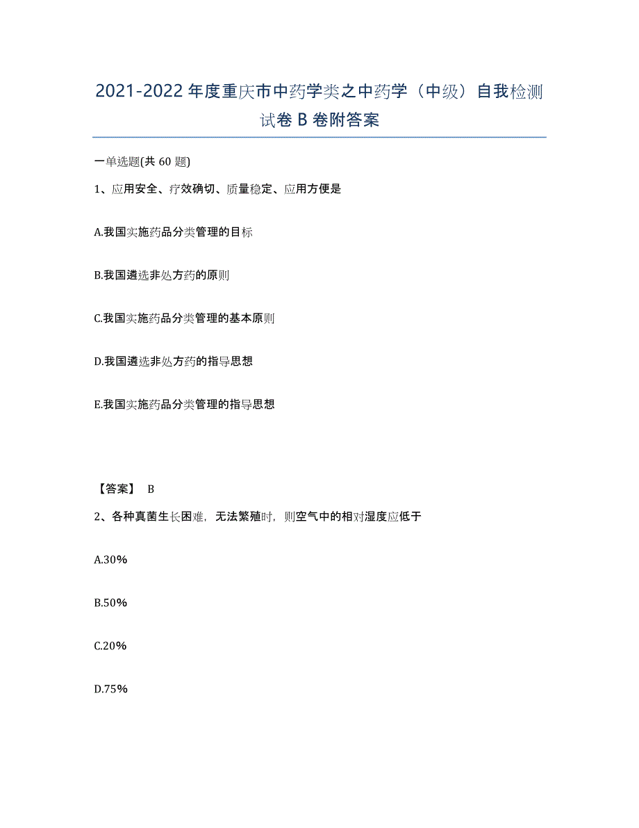 2021-2022年度重庆市中药学类之中药学（中级）自我检测试卷B卷附答案_第1页