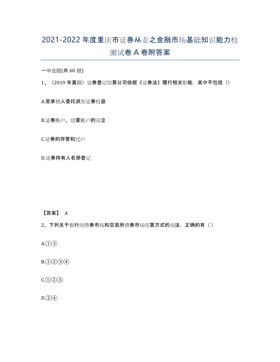 2021-2022年度重庆市证券从业之金融市场基础知识能力检测试卷A卷附答案_第1页
