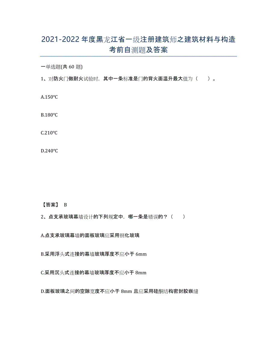 2021-2022年度黑龙江省一级注册建筑师之建筑材料与构造考前自测题及答案_第1页