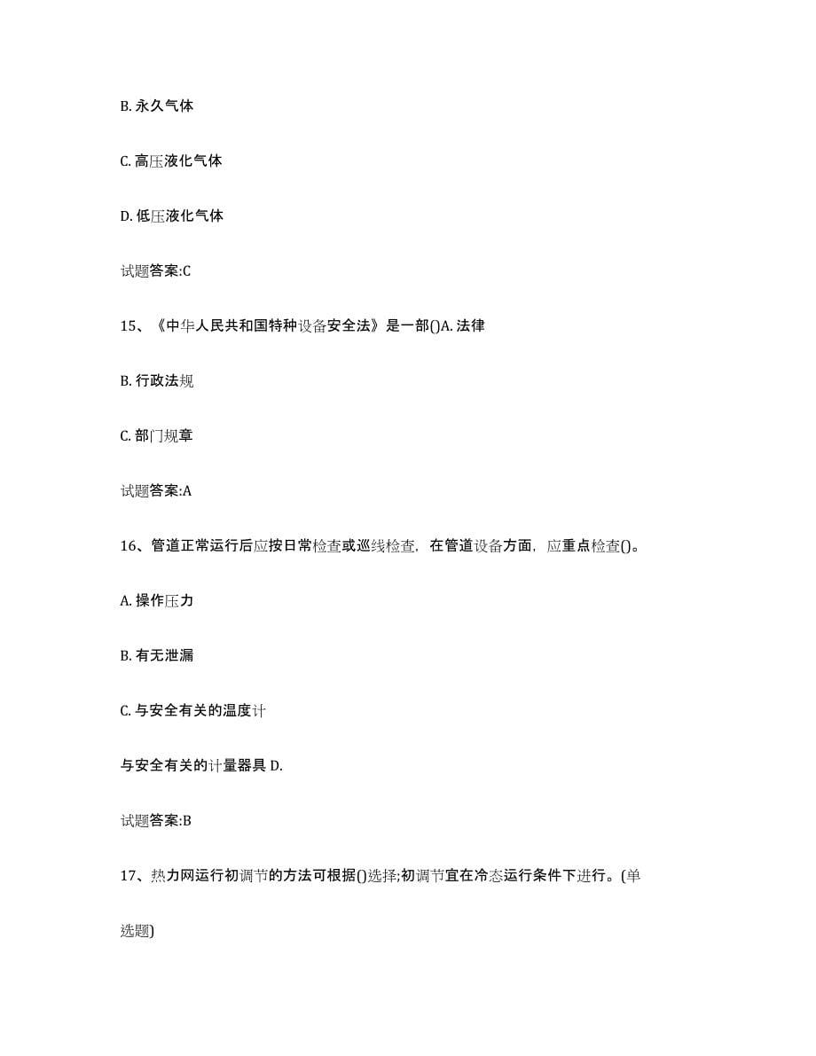 2021-2022年度重庆市压力管道考试通关题库(附带答案)_第5页