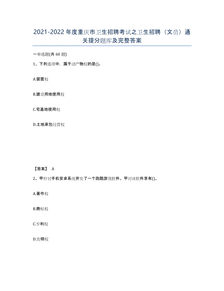 2021-2022年度重庆市卫生招聘考试之卫生招聘（文员）通关提分题库及完整答案_第1页