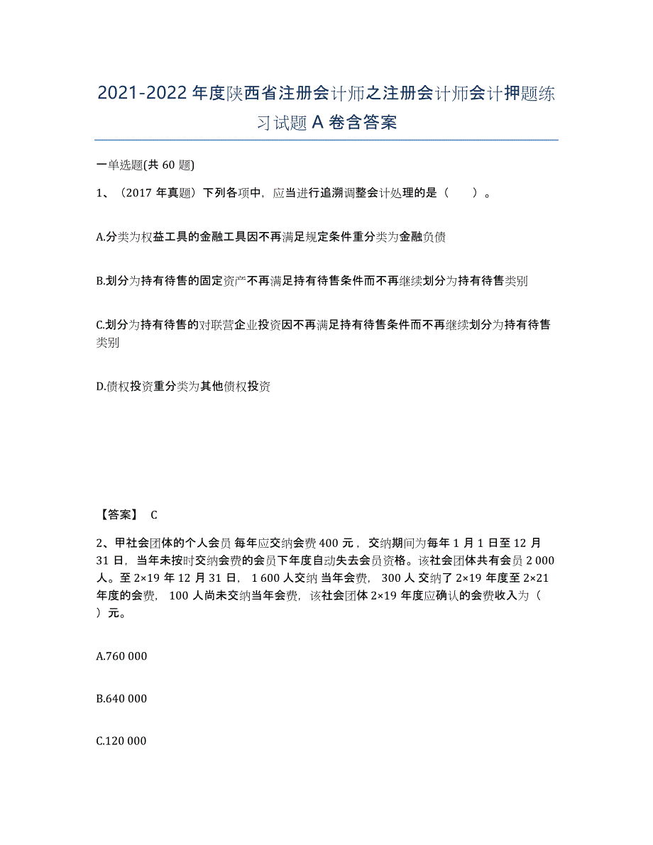 2021-2022年度陕西省注册会计师之注册会计师会计押题练习试题A卷含答案_第1页