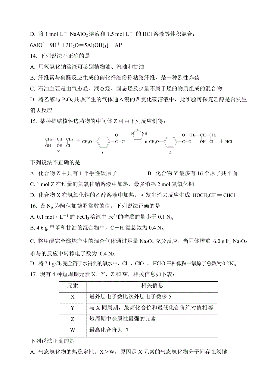 浙江省嘉兴市2021届高三下学期4月二模考试化学试题_第3页