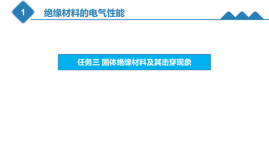 固体介质的击穿现象二_第3页