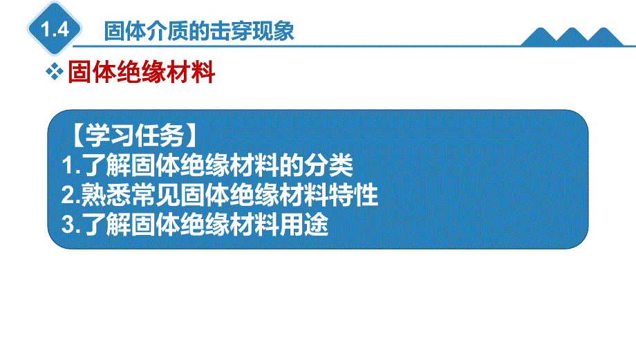 固体介质的击穿现象二_第4页