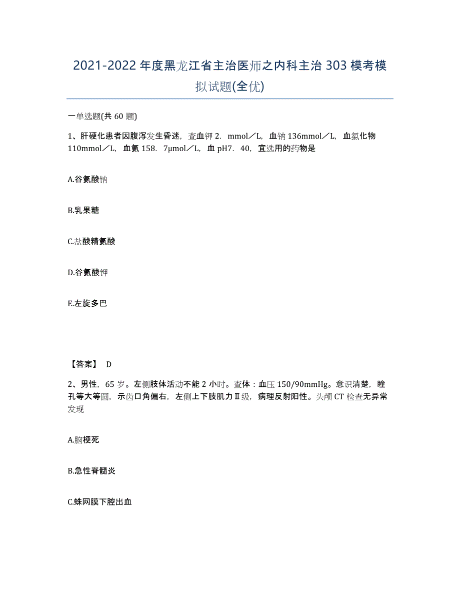 2021-2022年度黑龙江省主治医师之内科主治303模考模拟试题(全优)_第1页