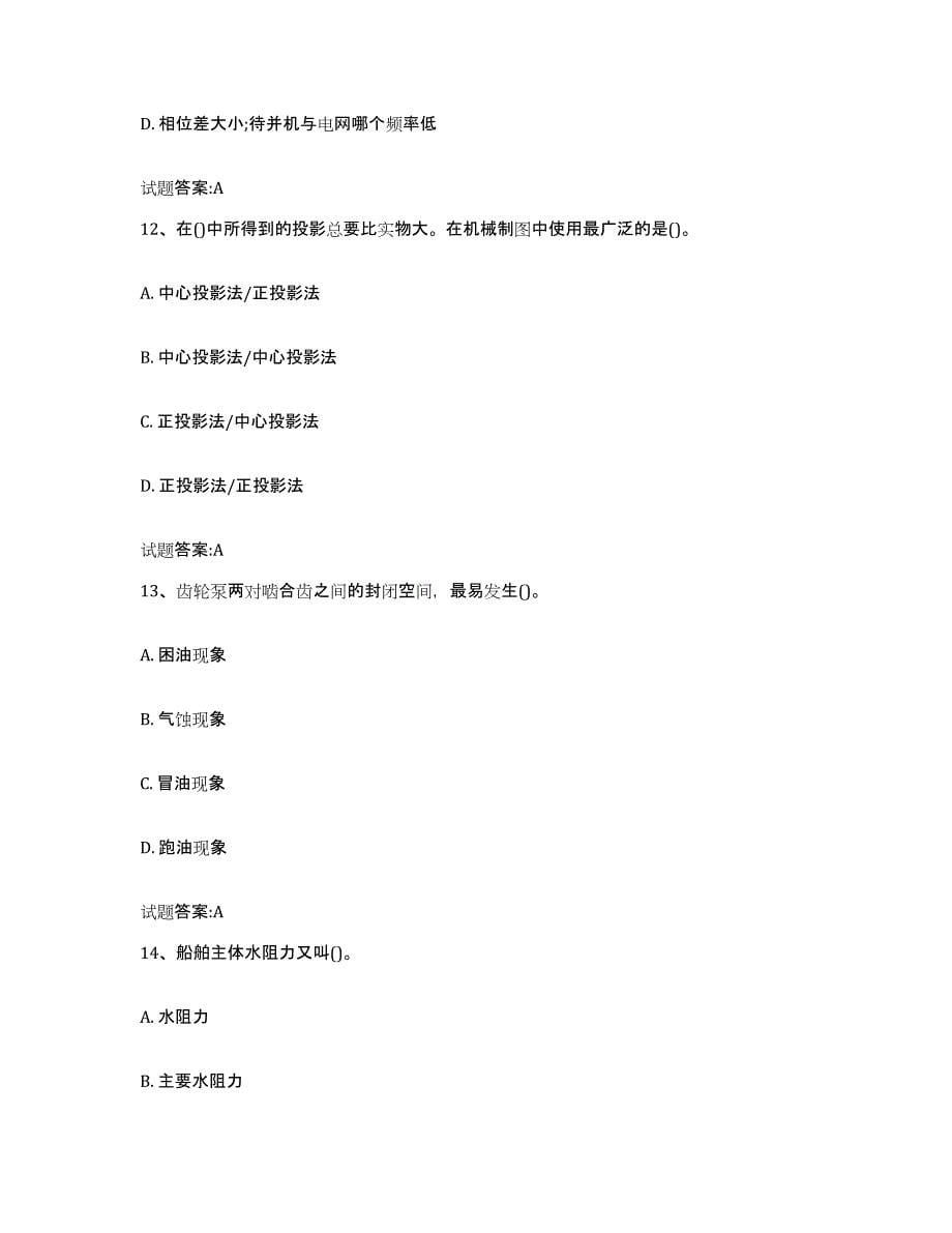 2021-2022年度江西省内河船员考试练习题及答案_第5页