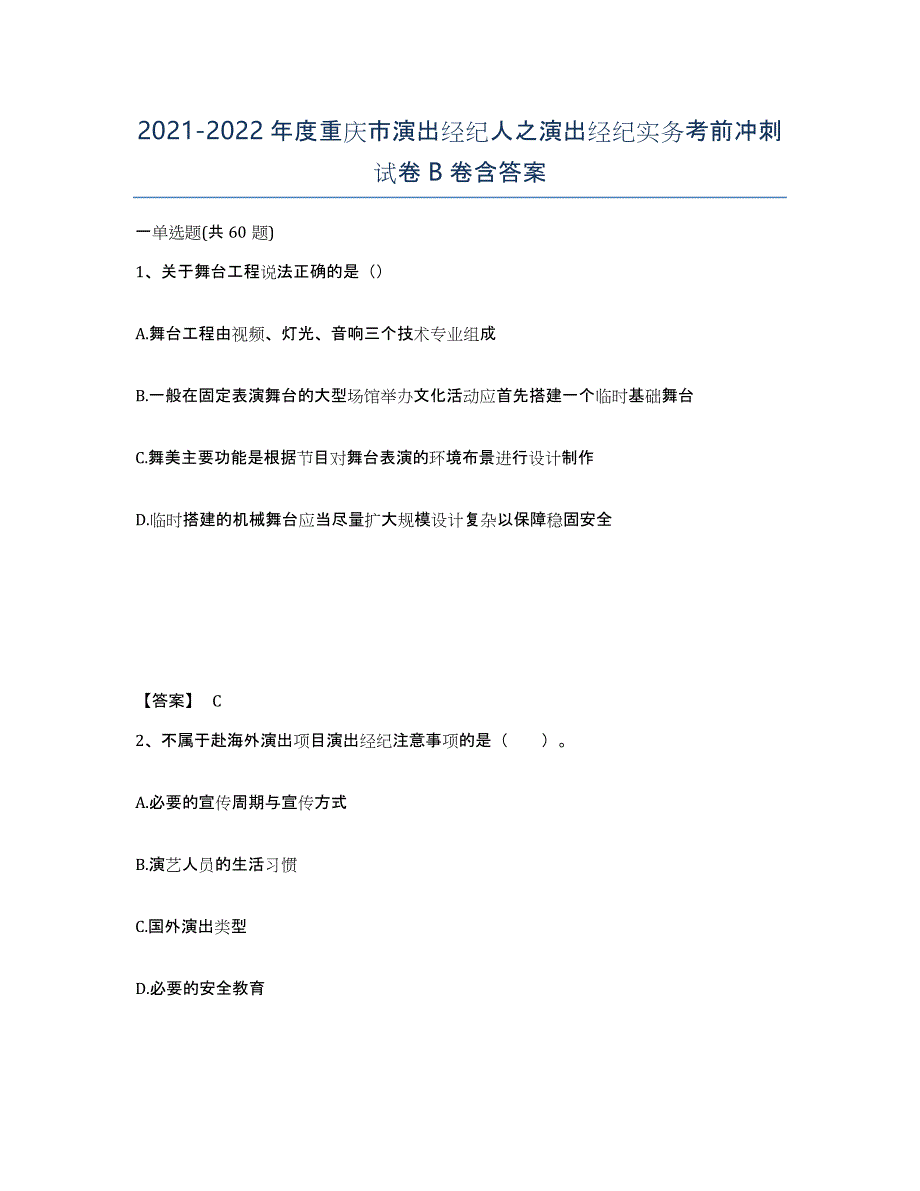 2021-2022年度重庆市演出经纪人之演出经纪实务考前冲刺试卷B卷含答案_第1页