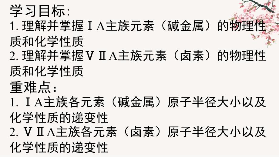 【课件】碱金属与卤素课件高一上学期化学人教版（2019）+必修第一册_第3页