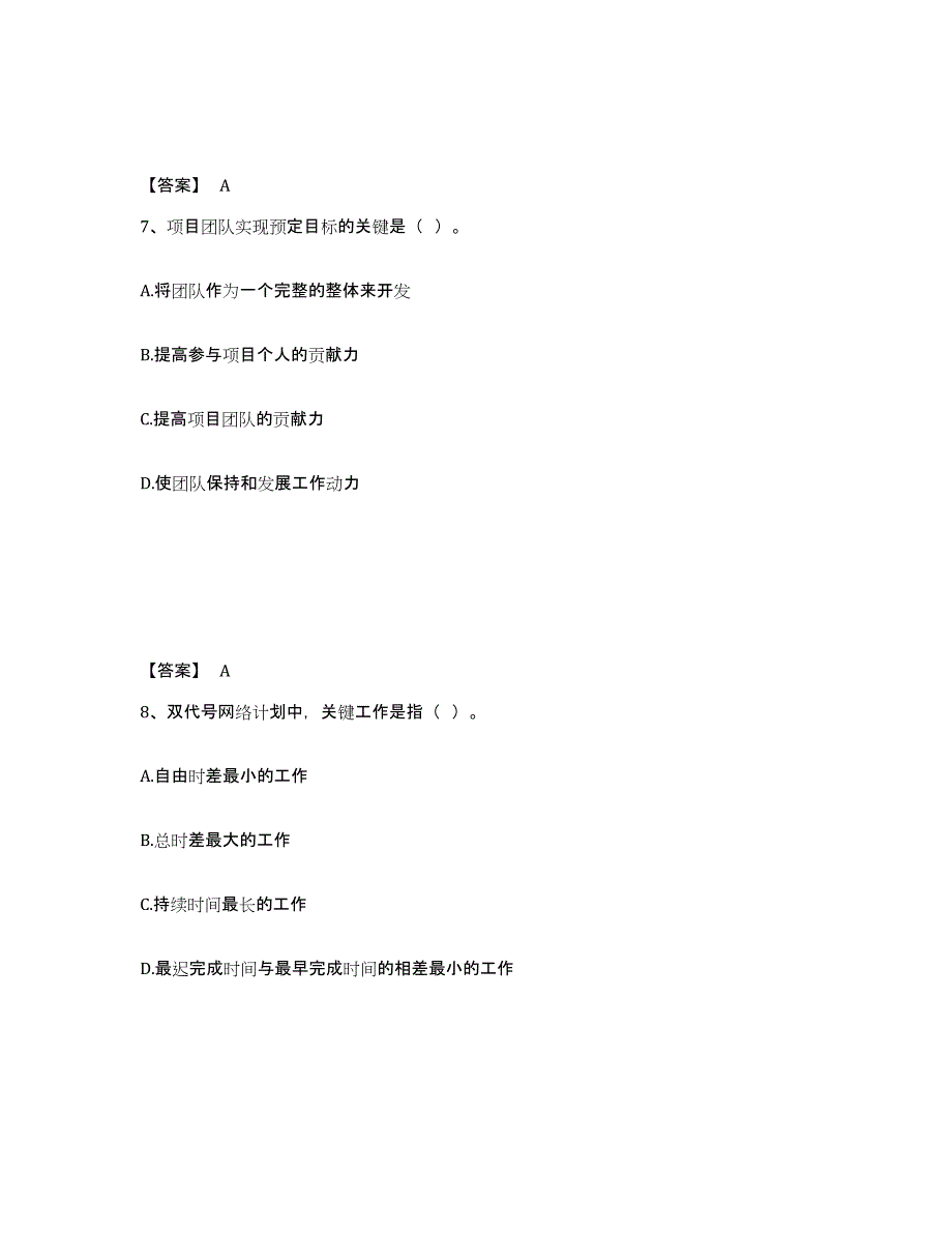 2021-2022年度重庆市咨询工程师之工程项目组织与管理真题练习试卷B卷附答案_第4页