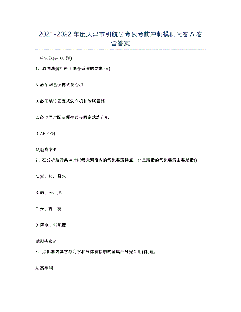 2021-2022年度天津市引航员考试考前冲刺模拟试卷A卷含答案_第1页