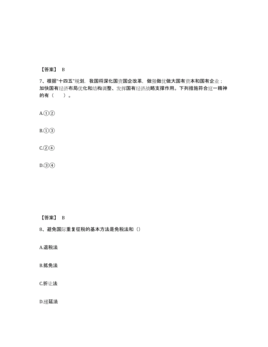 2021-2022年度重庆市咨询工程师之宏观经济政策与发展规划通关提分题库及完整答案_第4页