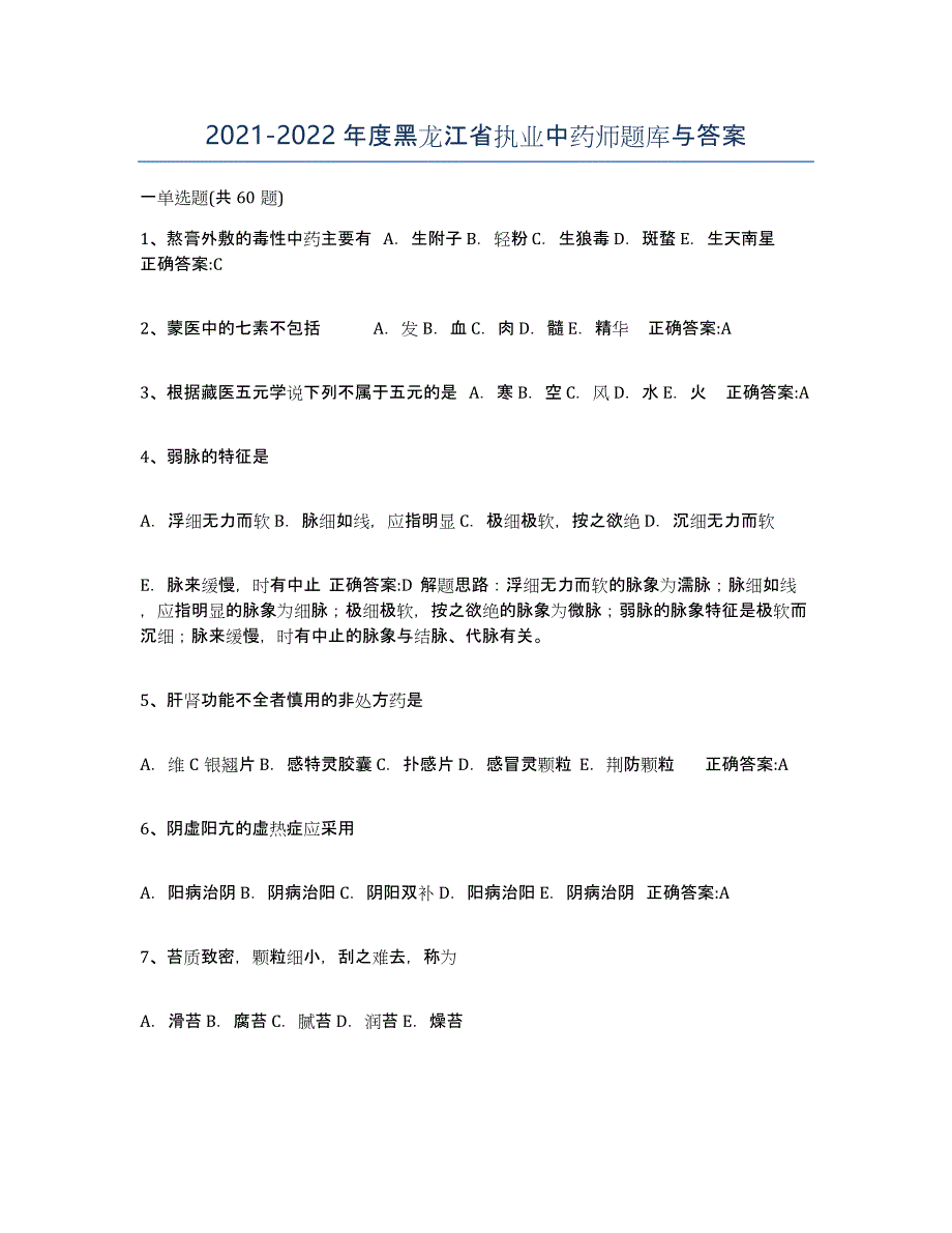 2021-2022年度黑龙江省执业中药师题库与答案_第1页