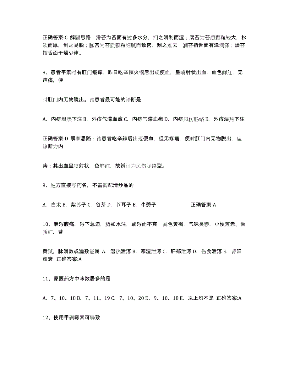 2021-2022年度黑龙江省执业中药师题库与答案_第2页