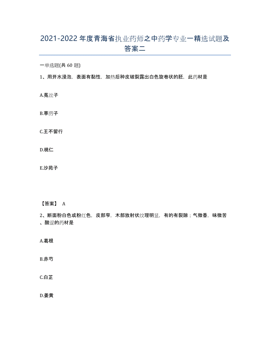 2021-2022年度青海省执业药师之中药学专业一试题及答案二_第1页