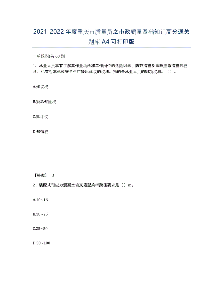 2021-2022年度重庆市质量员之市政质量基础知识高分通关题库A4可打印版_第1页